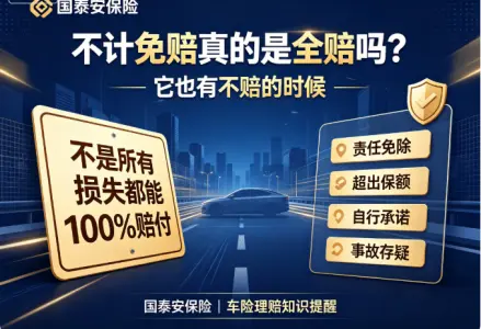 不计免赔真的是全赔吗？它也有不赔的时候